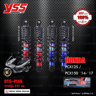 YSS โช๊คแก๊ส DTG PLUS ใช้อัพเกรดสำหรับ HONDA PCX125 / PCX150 ปี 2014-2017 【 TB220-315T-07 】 โช๊คคู่หลัง สปริงดำ