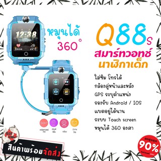 ใส่โค้ดKOIKQ88S5ลด5บาท Z6 นาฬิกาเด็ก Q88s นาฬืกาเด็ก smartwatch สมาร์ทวอทช์ ติดตามตำแหน่ง คล้าย imoo ไอโม่ ยกได้ หมุนได้