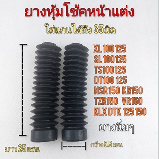 ยางหุ้มโช้คหน้า ยางครอบโช้คอัพ ยางครอบกันฝุ่นโช้คหน้า  ใส่แกนได้ถึง35 มิล