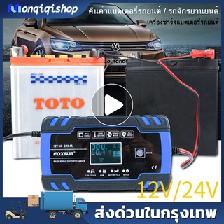 เครื่องชาร์จแบตเตอรี่ FBC122408D Car Battery Charger แบตเตอรี่ และซ่อมแบตเตอรี่ อัจฉริยะ Pulse Repair Charger 12V 24V