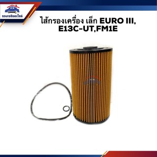 🥁ไส้กรองน้ำมันเครื่อง กรองเครื่อง เล็ก HINO EURO III(EURO3),E13C-UT,FM1E #BO247