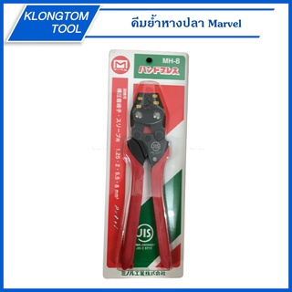 🔥KLONGTHOM🔥 คีมย้ำหางปลา MH-8 Marvel ขนาด 1.25 2 5.5 8 ยาว 235มิล คีมย้ำสายไฟ