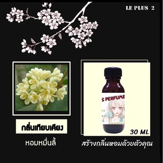 หัวเชื้อน้ำหอมเทียบดอกไม้ กลิ่นหอมหมื่นลี้ ใช้สำหรับปรับกลิ่นในห้องให้หอมสดชื่นเหมือนอยู่ในสปา