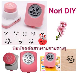 พิมพ์กดตัดสาหร่ายลายต่าง ๆ Nori DIY ใช้ตัดสาหร่ายสำหรับตกแต่งข้าวเบนโตะ#พร้อมส่งจากไทย