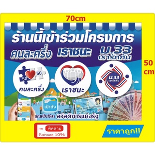 ป้ายโครงการป้ายคนละครึ่ง เราชนะ ม33เรารักกัน (ไวนิลขนาด50*70ซม)