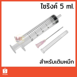 ไซริงค์ +เข็ม ขนาด 5-10ml. สำหรับเติมหมึกปรินทร์เตอร์