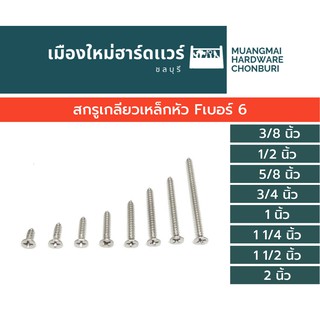 สกรูเกลียวเหล็กหัวFเบอร์6(ตะปูเกลียว)บรรจุ50ตัว