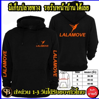 มีไซร์เลือก LALAMOVE เสื้อฮู้ด ลาลามูฟ โลโก้สีสด HOODIE แบบสวม ซิป สกรีนแบบเฟล็ก PU สวยสดไม่แตกไม่ลอก ส่งด่วนทั่วไทย