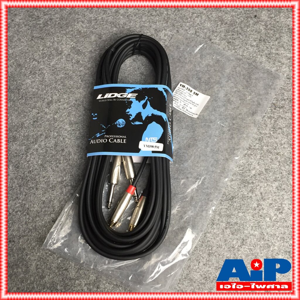 ความยาว5เมตร สายปลั๊ก RCA x2 - MIC x2 LIDGE YM-398 สาย RCA 2หัว ออก ปลั๊ก PHONE mono x2 สายสัญญาณ เอไอ-ไพศาล