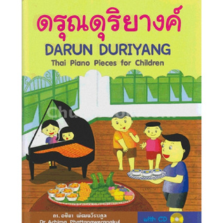 ลดล้างสต็อกChulabook(ศูนย์หนังสือจุฬาฯ) |หนังสือ 9789990112825ดรุณดุริยางค์ (DARUN DURIYANG: THAI PIANO PIECES FOR CHILDREN) (1 BK.