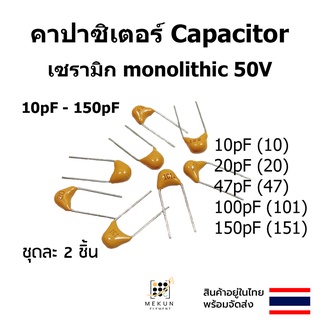 คาปาซิเตอร์ capacitor ตัวเก็บประจุ เซรามิก Monolithic 50v c ceramic 10pf 20pf 47pf 100pf 150pf  10 20 47 101 151