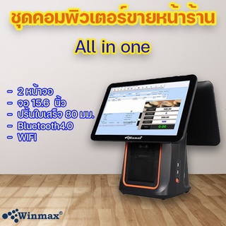 เครื่องขายหน้าร้าน 2 หน้าจอ ขนาด 15.6 นิ้ว พร้อม จอแสดงราคา และเครื่องพิมพ์ใบเสร็จ 80มม.