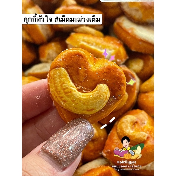 คุกกี้หัวใจเล็ก เม็ดมะม่วงเต็ม 5 กิโลกรัม