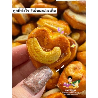 คุกกี้หัวใจเล็ก เม็ดมะม่วงเต็ม 5 กิโลกรัม