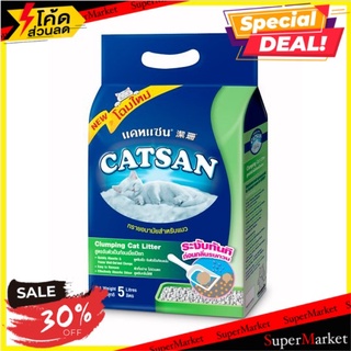 🔥แนะนำ!! แคทแซน ทรายอนามัยสำหรับแมว สูตรจับตัวเป็นก้อนเมื่อเปียก 5 ลิตร Catsan Clumping Cat Litter 5L