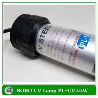 SOBO Sterilizer Lamp 55W หลอดไฟ หลอดฆ่าเชื้อโรค แบคทีเรีย สาหร่าย น้ำเขียว