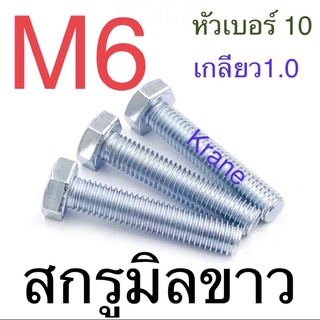 สกรู มิลขาว M6 เกลียว 1.0 หัวเบอร์ 10 ยาว 10 - 100 มิล