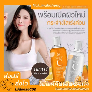 ซื้อ 1 แถม 1 AURA C Collagen Starfish ออร่าซี ผิวสวย  ของแท้จากแบรนด์