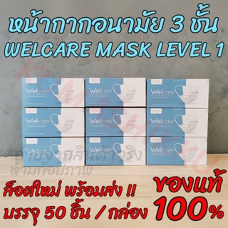 🔥15.09มีโค้ด!! welcare mask LV.1 หน้ากากอนามัยเวลแคร์ บรรจุ50ชิ้น/กล่อง ล๊อตใหม่ ของแท้ 100% walcaremaskหน้ากาก