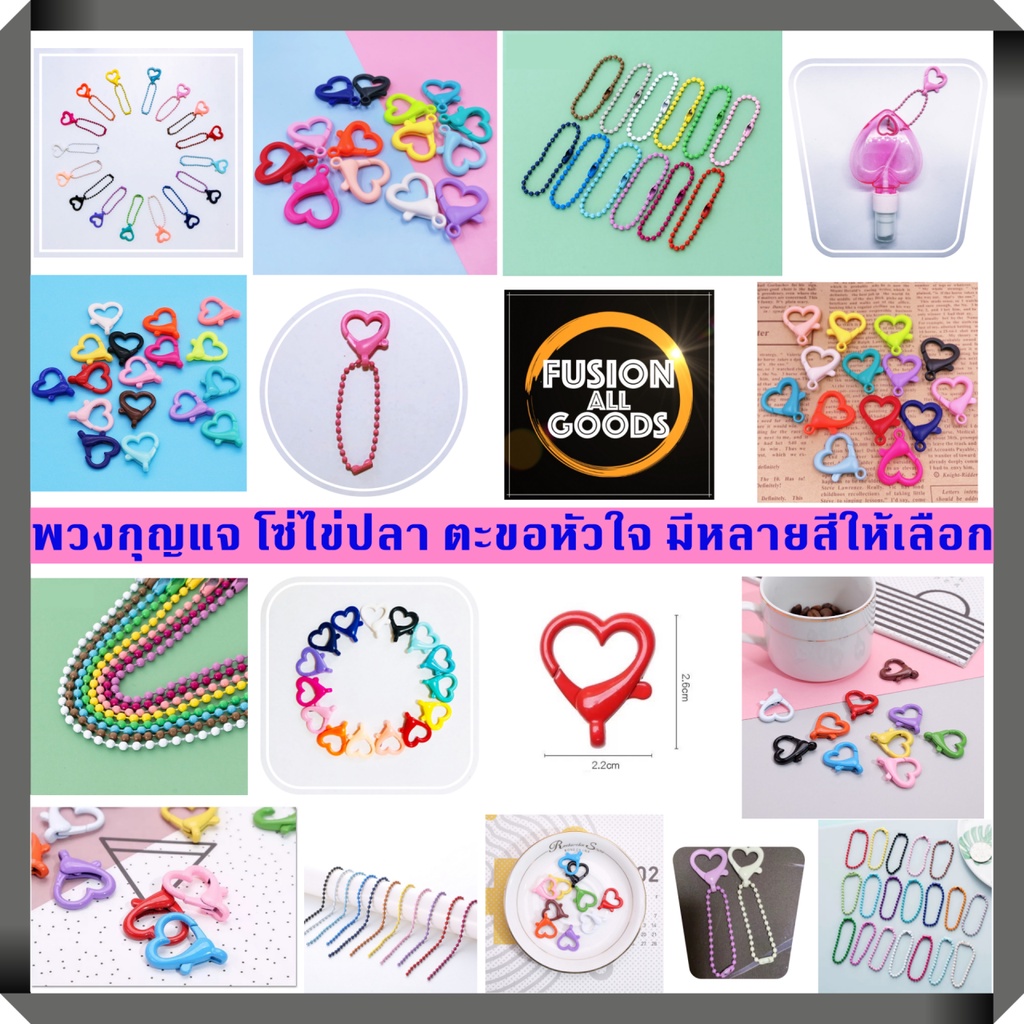 ขายส่ง 10/30/50 เส้น ตะขอก้ามปูรูปหัวใจ โซ่ไข่ปลา พวงกุญแจ มีหลายสีให้เลือก พร้อมส่ง