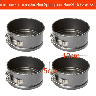 ถาดอบขนม มินิ สำหรับอบเค้ก หรือทำแพนเค้ก ขนาด 5x10 ซม. (4 ชิ้น) Mini Springform Non-Stick Cake Pan Size 5x10cm.(4 Peice)