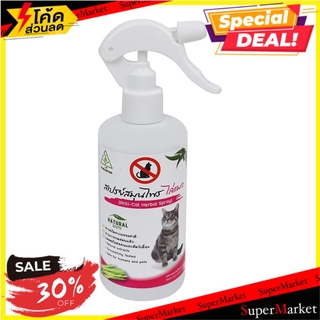 🔥ของแท้!! สเปรย์สมุนไพรไล่แมว SAMUNPINE 250 มล. ANTI-CAT HERBAL SPRAY SAMUNPINE 250ML สารกำจัดแมลงและสัตว์