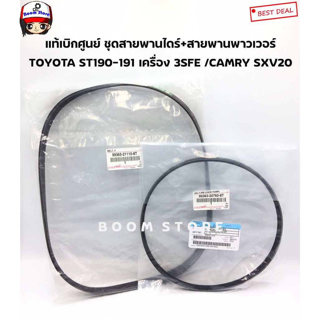 Toyota แท้เบิกศูนย์ ชุดสายพานหน้าเครื่อง +สายพานพาวเวอร์ Toyota ST190-191 เครื่อง 3SFE /CAMRY SXV20 