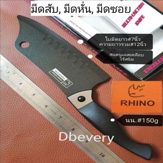 แท้!! RHINOมีดสับ#7นิ้ว, หั่น, ซอย​ สแตนเลสเคลือบไร้สนิม​ทำความสะอาดง่าย​ คมดี​ ใช้ดี