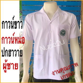 *ม33 เราชนะ คนละครึ่ง ทักแชท*เสื้อกาวน์ขาว ชาย / เสื้อกาวน์ขาวแพทย์ ชาย /ปกฮาวาย 🔥ถูกที่สุด ดีที่สุด🔥