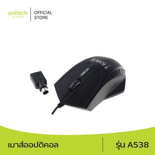 Anitech แอนิเทค เมาส์ออปติคอล รุ่น A538 รับประกัน 2 ปี