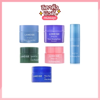 แหล่งขายและราคา[ของแท้] ครบทุกสูตร LANEIGE WATER SLEEPING MASK / LAVENDER /  EYE / CICA / LIP BERRY / WATER BANK ขนาดทดลองอาจถูกใจคุณ