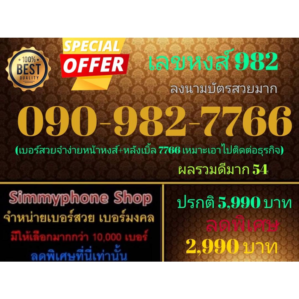ขายเบอร์เลขหงส์ 982 090-982-7766 ลงนามบัตรสวยมาก (AIS เติมเงิน)
