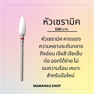 หัวเจียร์เล็บ หัวเซรามิก (หับสีชมพูอ่อน) สำหรับถอดสีเล็บ mamanailshop