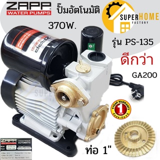 ZAPP ปั๊มน้ำอัตโนมัติ รุ่น ZP-PS135 ขนาด 370 วัตต์ ปั้มอัตโนมัติ  ปั้มน้ำ ปั้มน้ำ 1 นิ้ว 370W