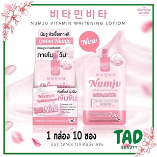 มาใหม่แบบซอง ยกกล่อง Numju โลชั่นวิตามินเกาหลี SIZE MINI (1กล่อง มี 10 ซองมีปริมาณ 25กรัม ) ผิวขาว กระจ่างใส นัมจูซอง