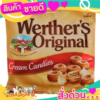 เวอร์เธอร์ ลูกอมคลาสลิค รสดั้งเดิม 150 กรัม รสดั้งเดิมที่ผลิตจากส่วนผสมของเนยและครีมแท้