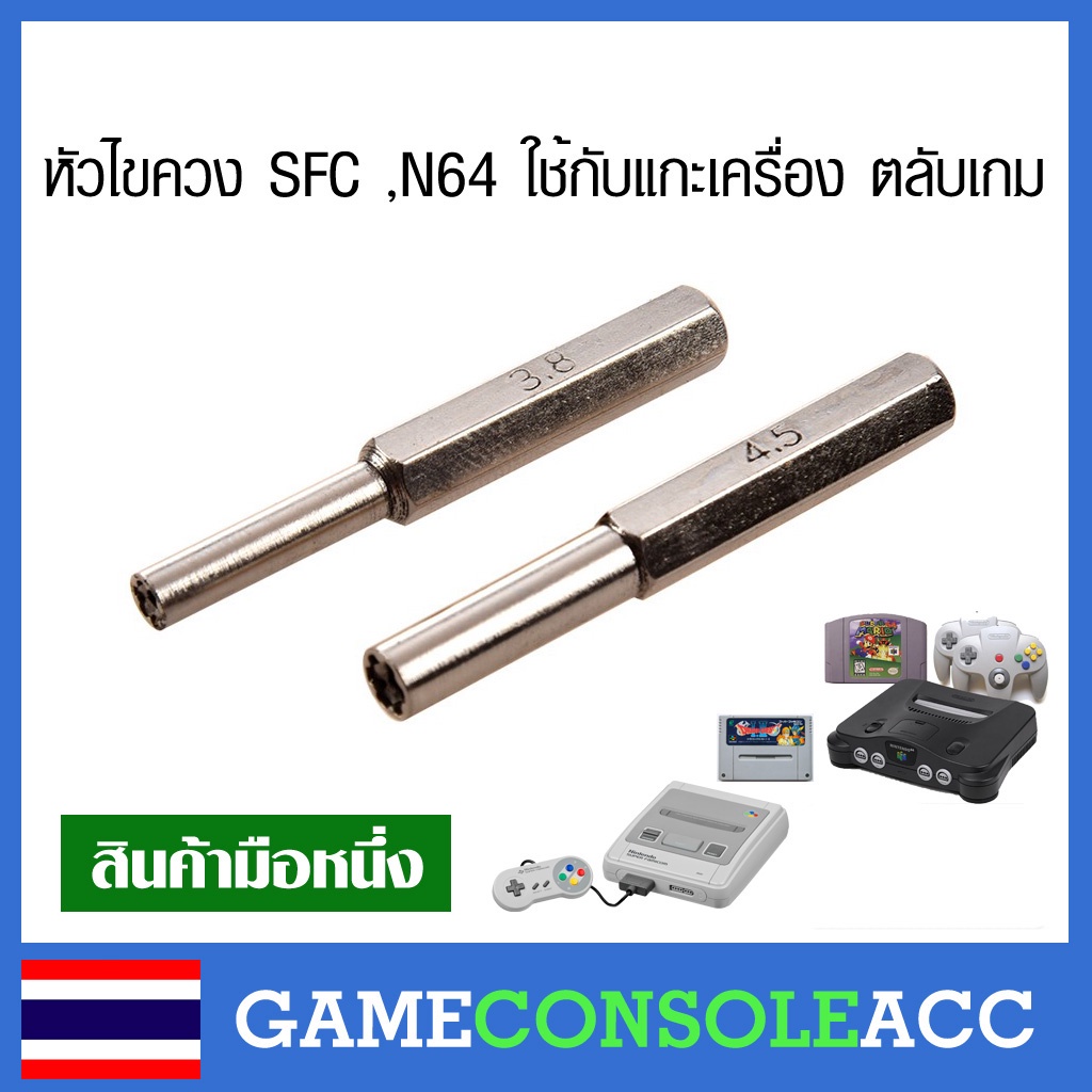 หัวไขควงไปขันตลับเกมและเครื่อง SFC (Super Famicom) , N64 จำนวน 2 ชิ้น ขนาด 3.8mm กับ 4.5mm หัว gamebit