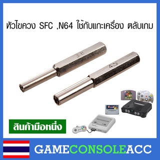 หัวไขควงไปขันตลับเกมและเครื่อง SFC (Super Famicom) , N64 จำนวน 2 ชิ้น ขนาด 3.8mm กับ 4.5mm