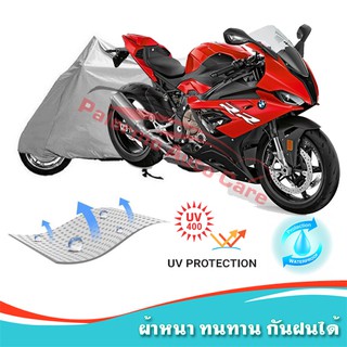 !!แถมฟรีถุงผ้าซิป ผ้าคลุมมอเตอร์ไซค์ BMW-S1000-RR กันน้ำ 100% กันUV ผ้าคลุมรถมอเตอร์ไซค์ ผ้าคลุมรถ