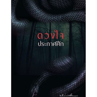 ดวงใจประกาศศึก 5 เล่มจบ ปกอ่อน mirininthemoon นิยายมือหนึ่ง hongsamut