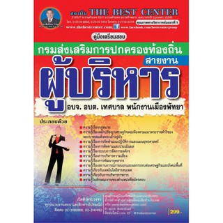 คู่มือเตรียมสอบสายงานผู้บริหาร กรมส่งเสริมการปกครองท้องถิ่น ปี 2562