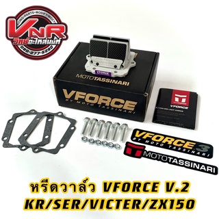 หรีดวาล์ว VFORCE V.2 for KR SER VICTOR ZX150 หรีด VFORCE V.2 (หรีด วีฟอส 2)