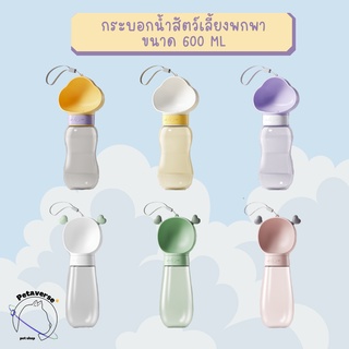 Petaverse.petshop - กระบอกให้น้ำสัตว์เลี้ยงแบบพกพา ขนาด 600 ML (มีให้เลือก 2 แบบ  6 สี)