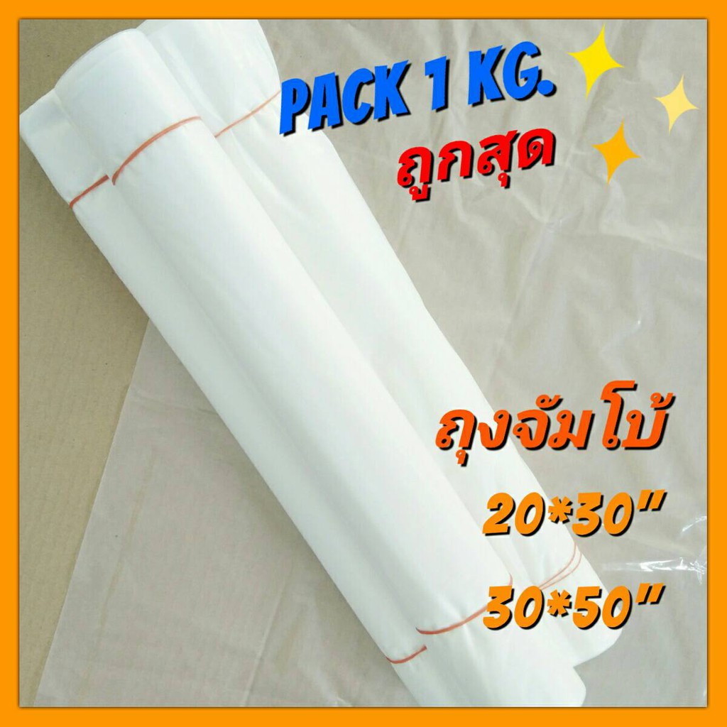 ถุงพลาสติก อย่างหนา ใบใหญ่ ถุงไฮเดน HD ถุงขุ่น ร้อนเย็น อย่างดี (Pack 1kg.) ขนาดใหญ่ สุดคุ้ม ราคาถูก