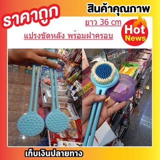 แปรงขัดหลัง ขนาดยาว 36 cm พร้อมฝาครอบ แปรงอาบน้ำ แปรงนวดหลัง นวดตัวสปา เครื่องขัดหลัง พลาสติกแข็งแรง ขนแปรงนุ่ม