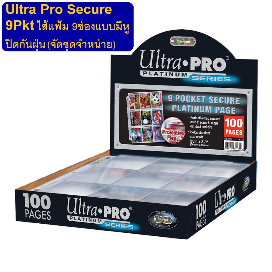 แผ่นจัดชุดUltra Pro 9-Pocket Secure Platinum Page ไส้แฟ้ม 9ช่อง มีหูปิดกันฝุ่น แผ่นละ 16฿ แบบจัดชุด