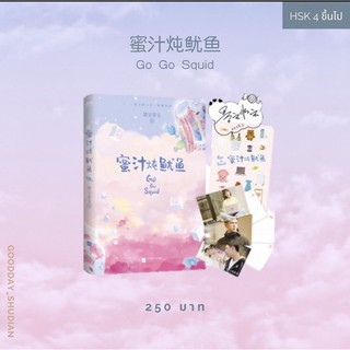 (พรีออเดอร์ 9-15 วัน) นิยายภาษาจีน 蜜汁炖鱿鱼Go Go Squid