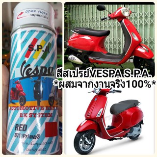สีสเปรย์S.P.A Vespa Rosso Dragon แดงเงา
