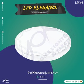 Liton โคมไฟติดเพดาน รุ่น Elegance 60W (ปรับแสงได้ 3 in 1)