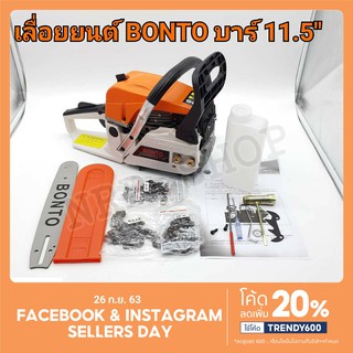 เลื่อยยนต์ Bonto ขนาดบาร์ 11.5" ร้อนไม่ดับ ตัดตะแคงได้ไม่มีดับ สตาร์ทดึงเบา แถมฟรี โซ่ 3 เส้น